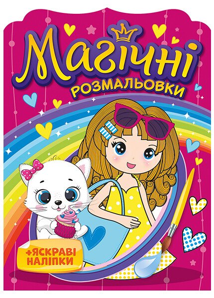 Розмальовка А5 «Магічні розмальовки. Дівчата »