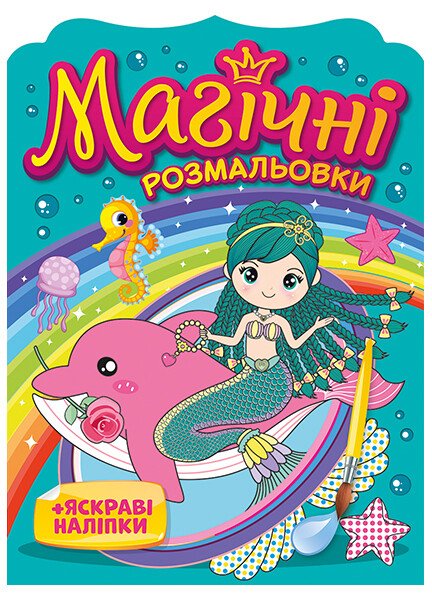 Розмальовка А5 «Магічні розмальовки. Русалки »