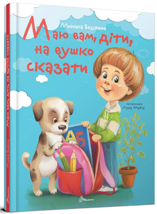 Книжка А5 «Завтра до школи: Маю вам, діти, на вушко сказати» (українською)