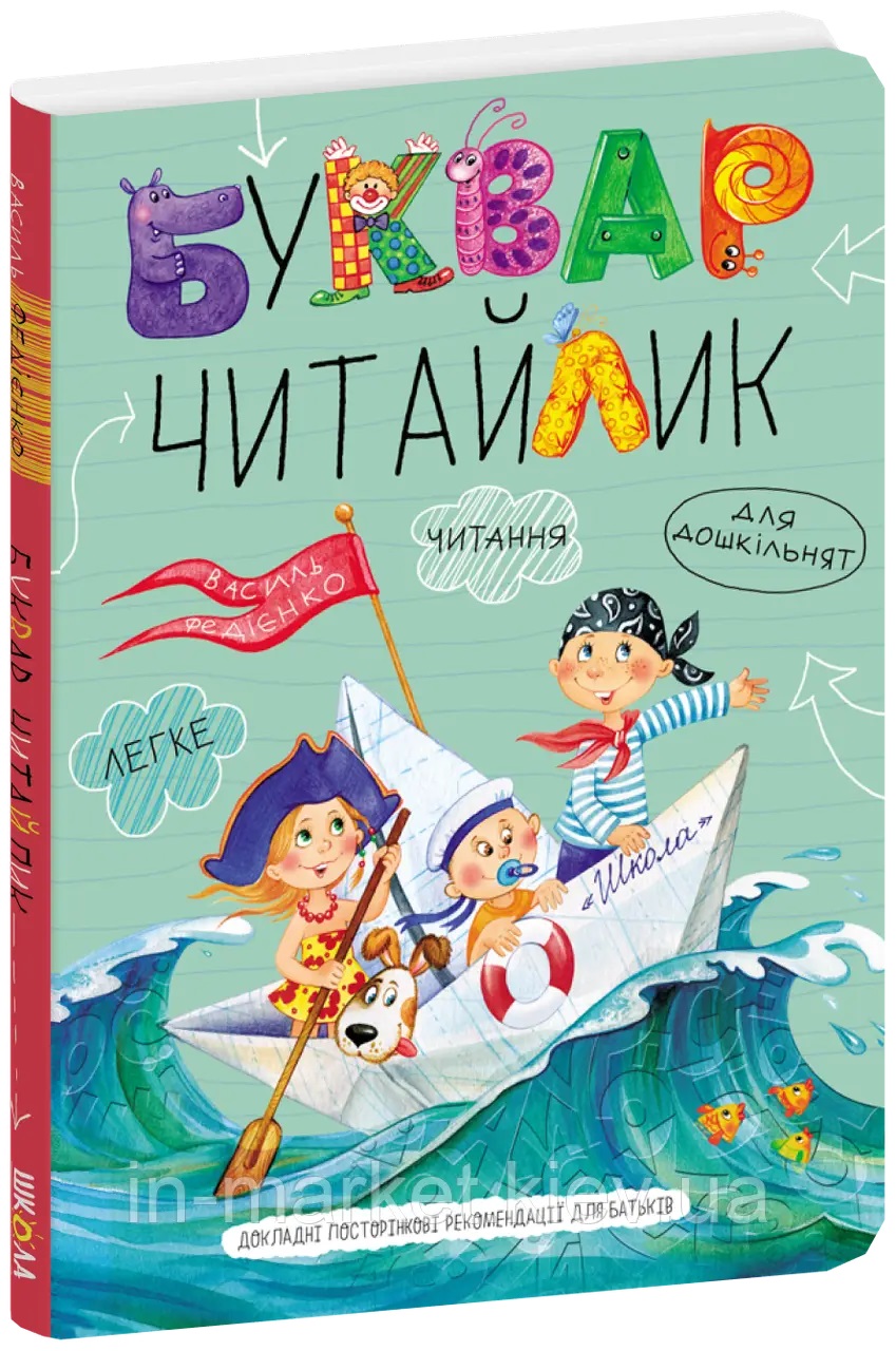 Книжка A5 Буквар-читайлик м`яка обкладинка українською 1238