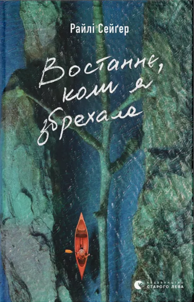 Книжка А5 «Востаннє, коли я збрехала» Райлі Сейґер