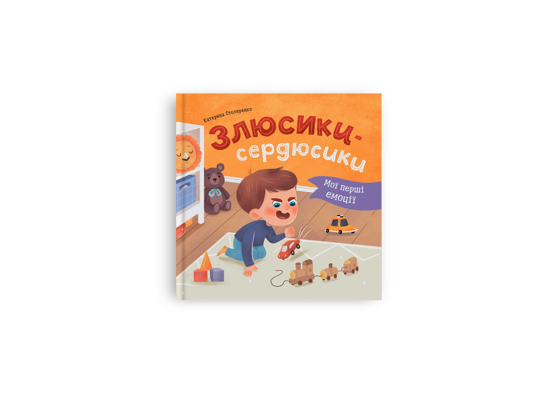 Книжка В5 «Мої перші емоції. Злюсики-сердюсики»