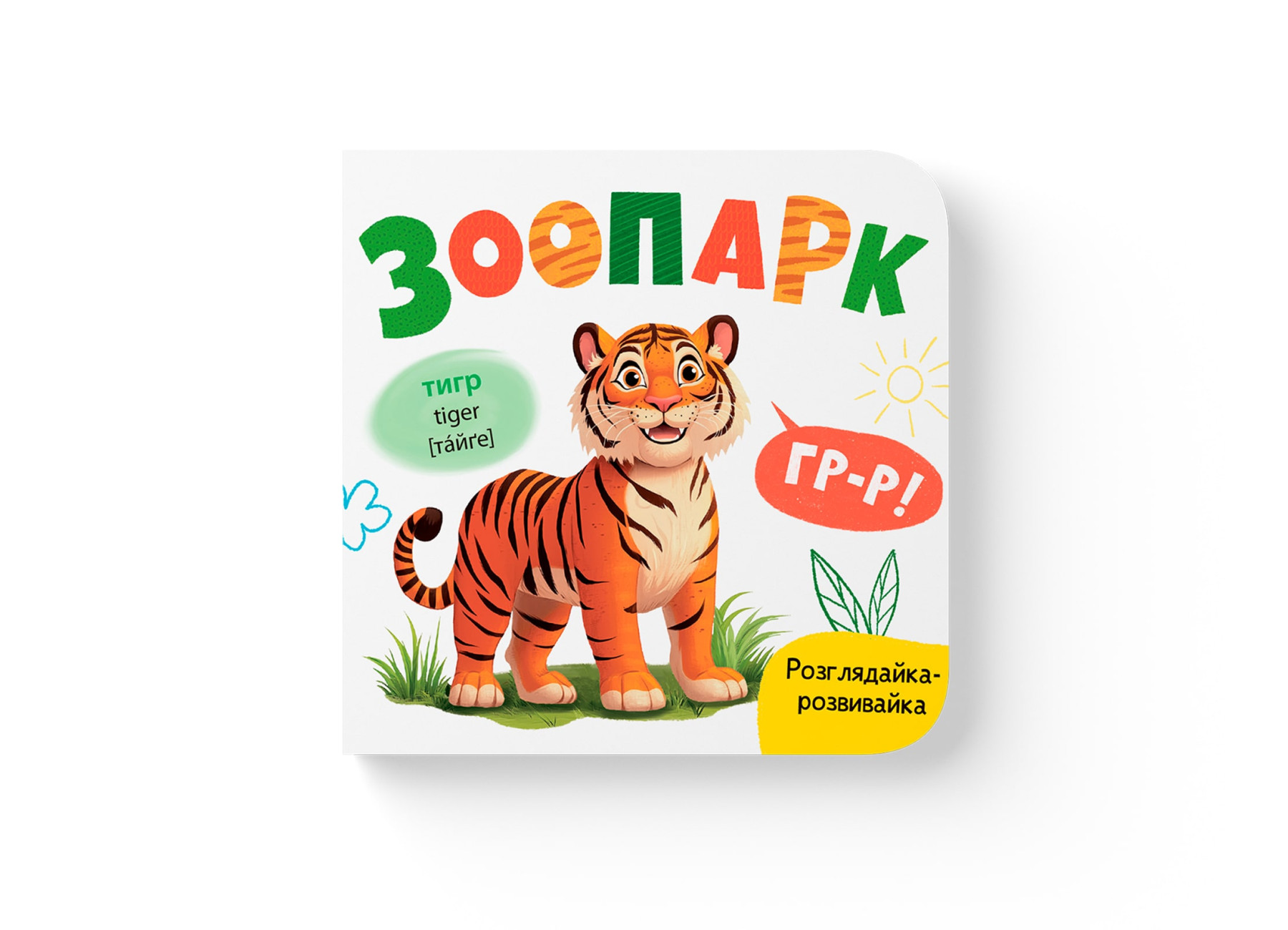 Книжка В6 «Розглядайка-розвивайка. Зоопарк»
