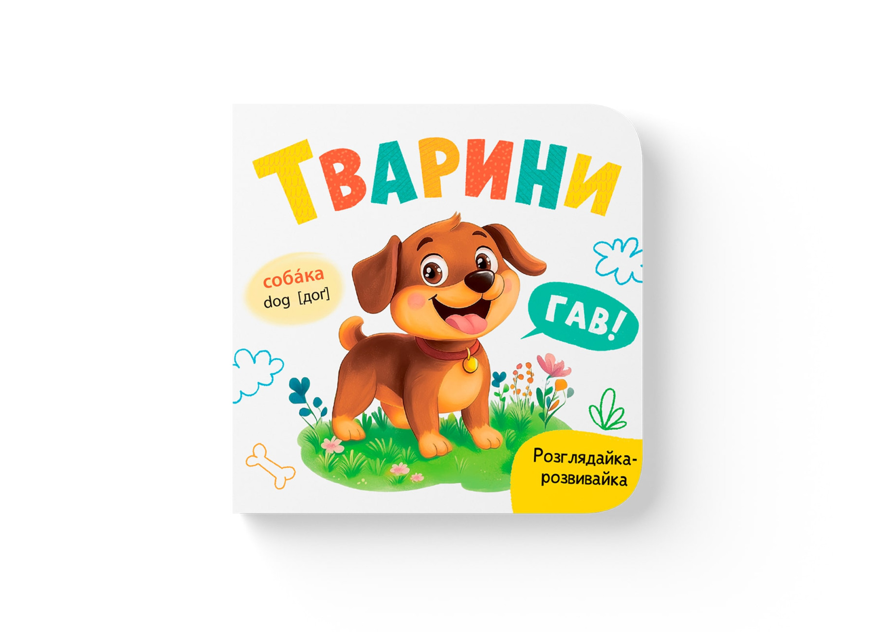 Книжка В6 «Розглядайка-розвивайка. Тварини»