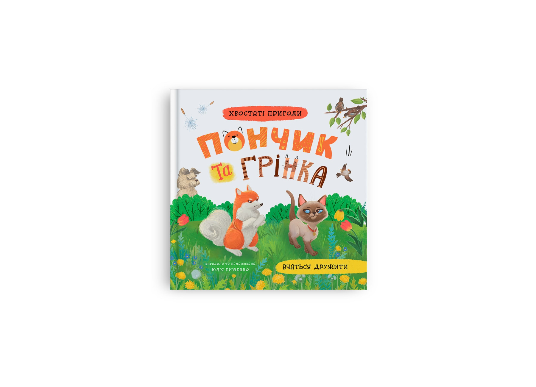 Книжка В5 «Хвостаті пригоди. Пончик та Грінка вчаться дружити»