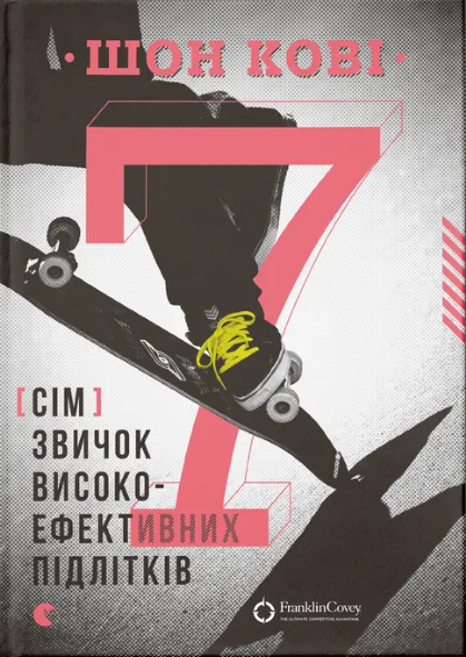 Книжка А5 «7 звичок високоефективних підлітків» Ш.Кові