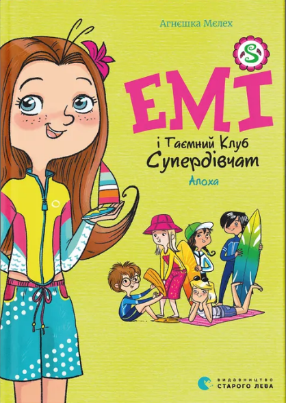 Книжка А5 «Емі і Таємний Клуб Супердівчат. Алоха» А. Мєлех
