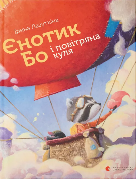 Книжка А5 «Єнотик Бо і повітряна куля» І.Лазуткіна
