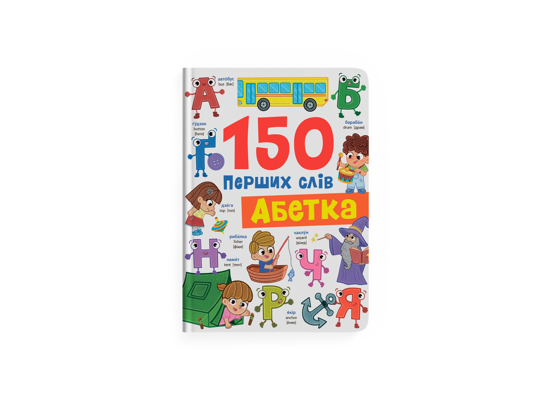 Книжка А4 «150 перших слів. Абетка»