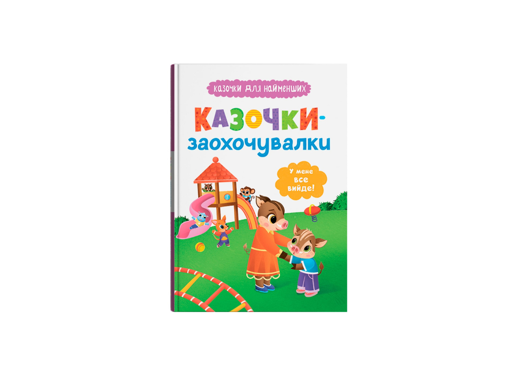 Книжка А5 Казочки для найменших. Казочки-заохочувалки. У мене все вийде!