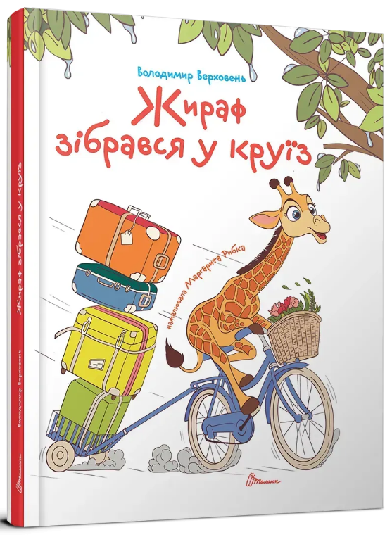 Книжка А5 «Завтра до школи: Жираф зібрався у круїз»