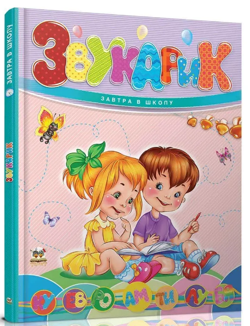 Книжка А5 «Завтра до школи: Звукарик»