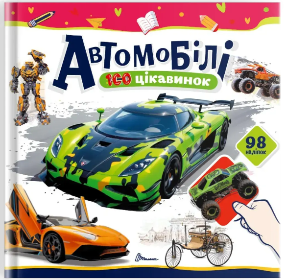 Книжка В5 «100 цікавинок: Автомобілі» наліпки