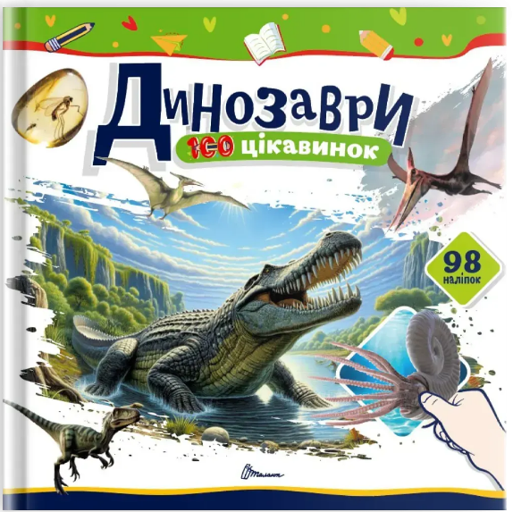 Книжка В5 «100 цікавинок: Динозаври» наліпки