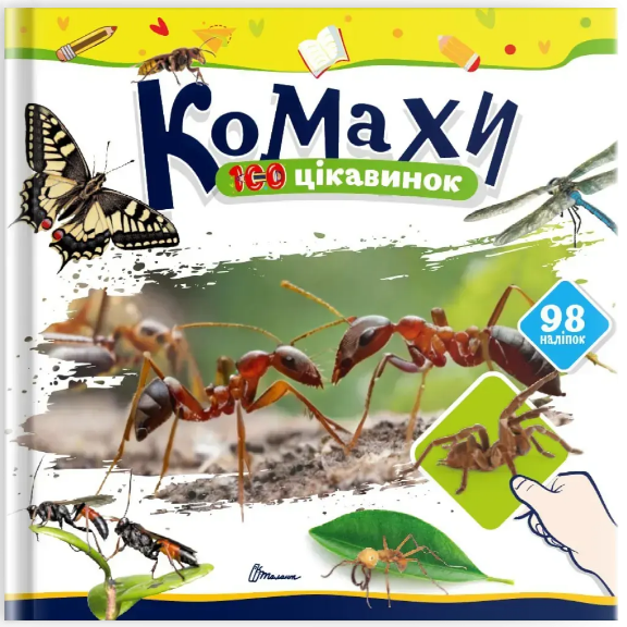 Книжка В5 «100 цікавинок: Комахи» наліпки