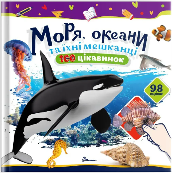 Книжка В5 «100 цікавинок: Моря, океани та їхні мешканці» наліпки