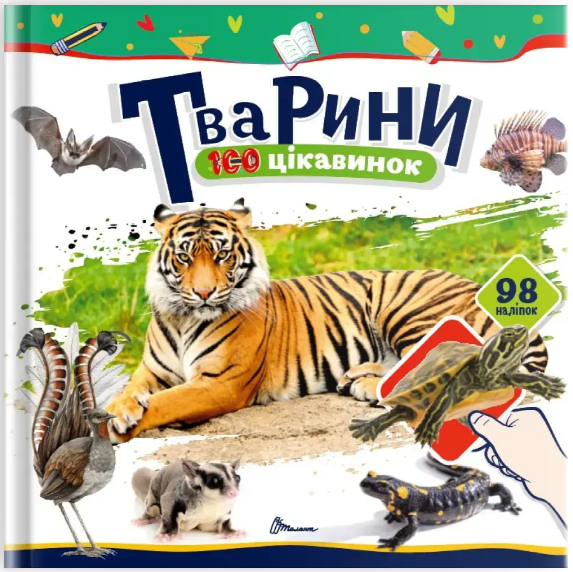 Книжка В5 «100 цікавинок: Тварини» наліпки