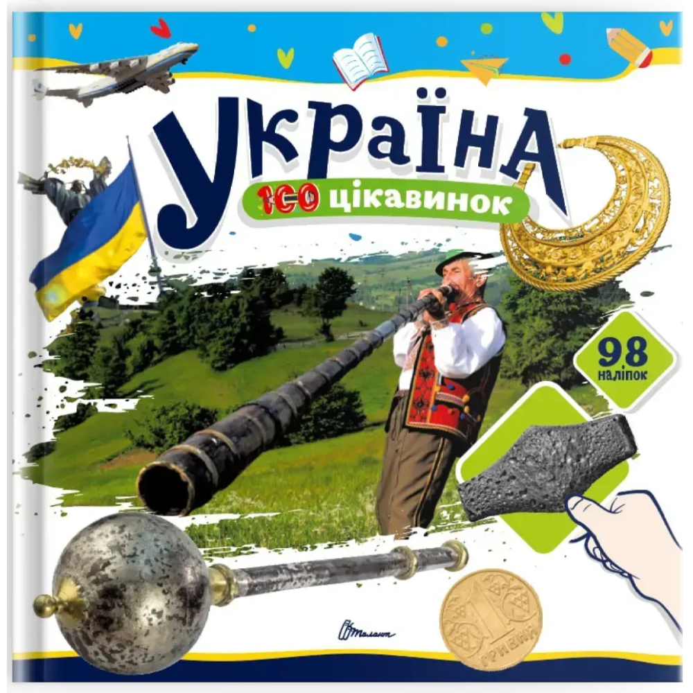 Книжка В5 «100 цікавинок: Україна» наліпки