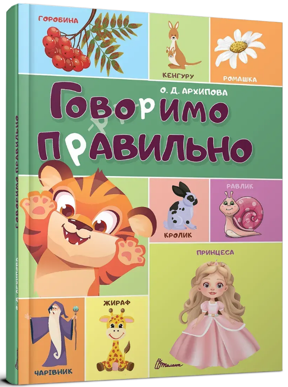 Книжка А4 «Говоримо правильно»
