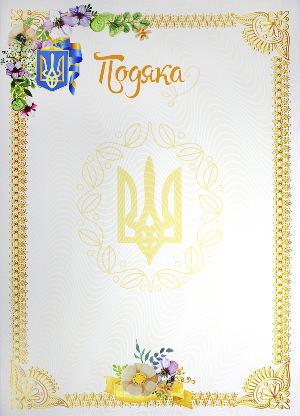 Подяка А4 бежеві квіточки 1