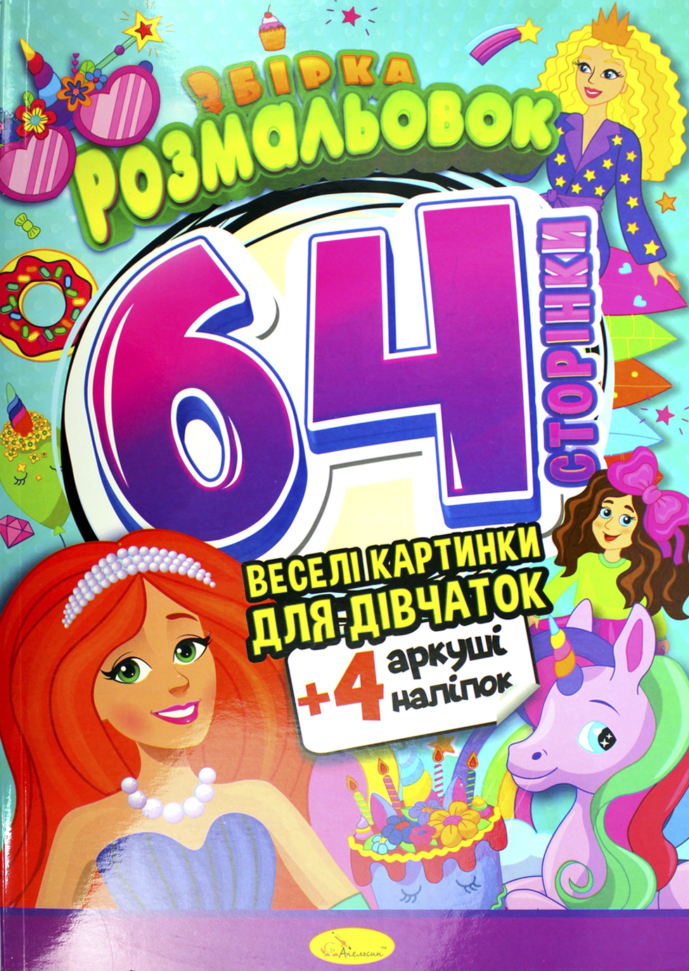 Розмальовка А4 64 сторінки