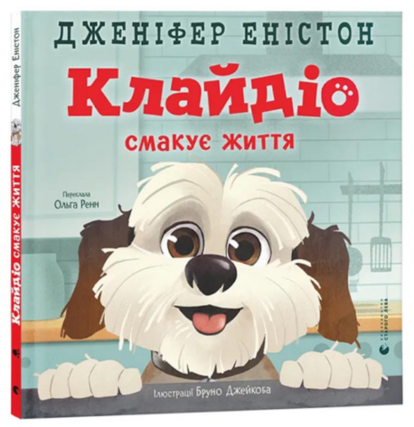 Книжка В4 «Клайдіо смакує життя» Д. Еністон