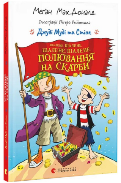 Книжка А5 Джуді Муді та Стінк. Шалене, шалене, шалене, шалене полювання на скарбиМ.МакДоналд