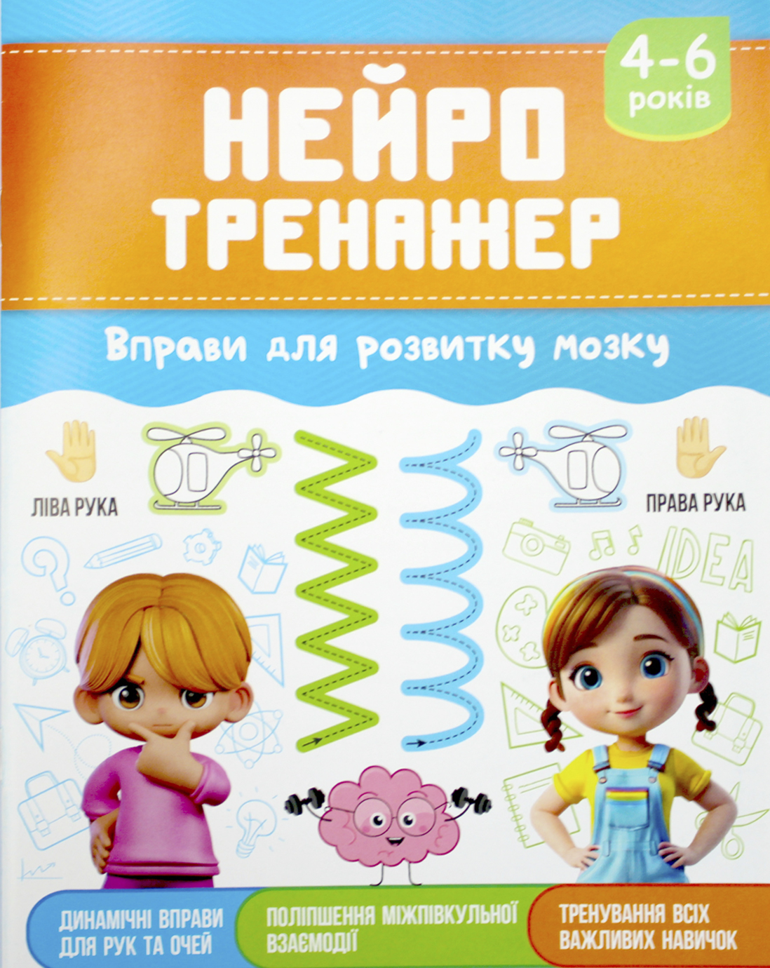 Книжка А5 «Нейротренажер: 4-6 Вправи для розвитку мозку»
