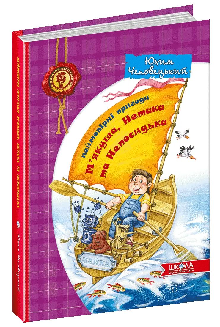 Книжка A5 Неймовірні пригоди М'якуша, Нетака та Непосидька Ю.Чеповецький українською