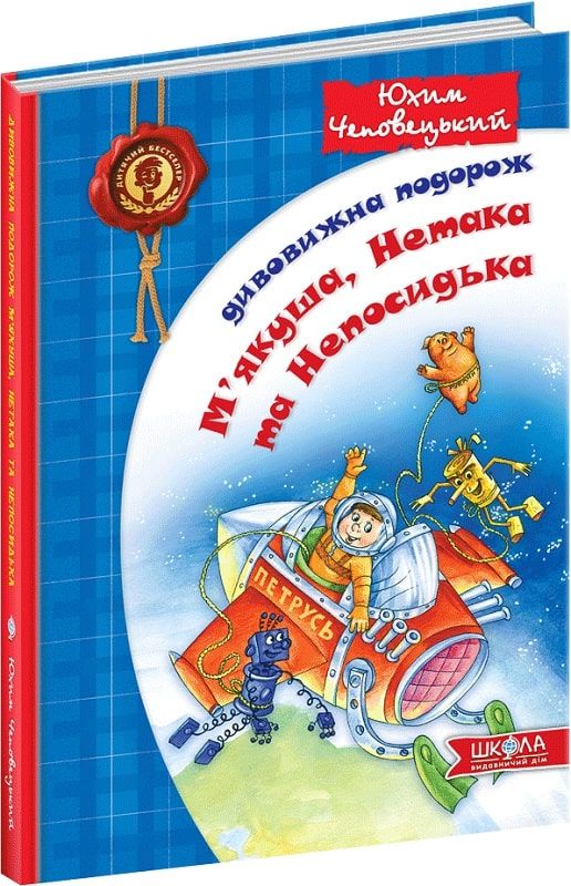 Книжка A5 Дивовижна подорож М'якуша, Нетака та Непосидька Ю.Чеповецький українською
