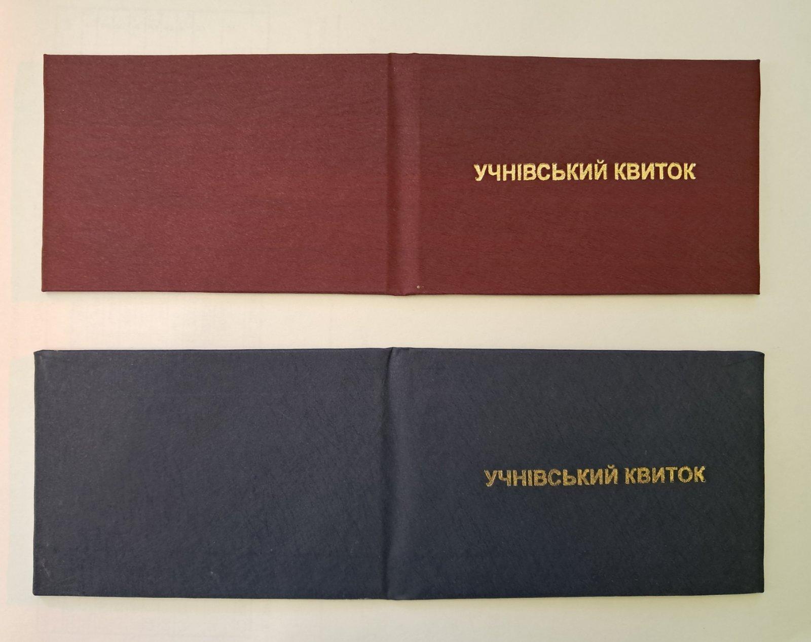 Учнівський квиток