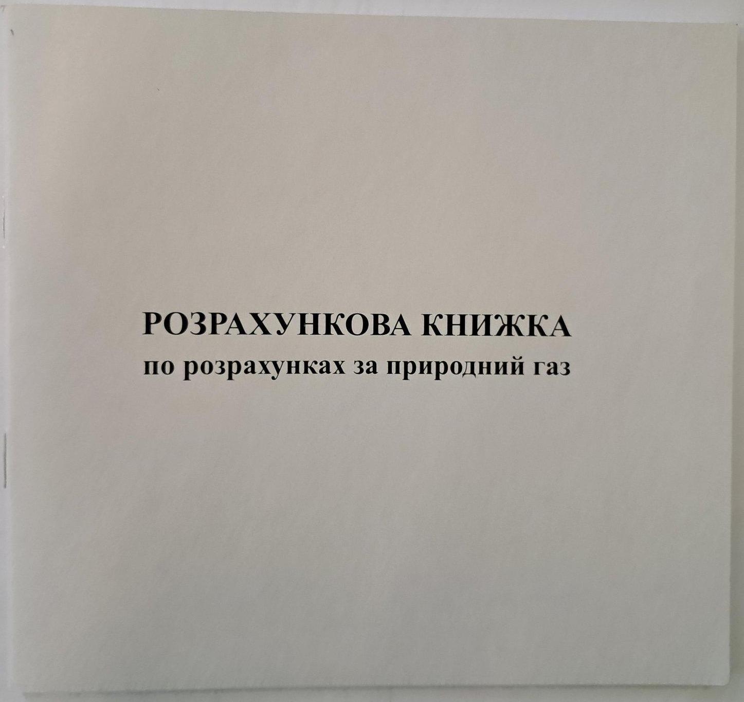 Розрахункова книжка з оплати за природній газ А6 офсет