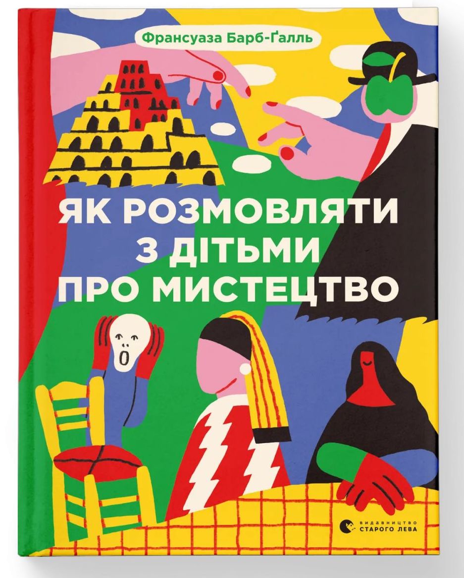 Книжка А5 «Як розмовляти з дітьми про мистецтво» 2023 Барб-Ґалль Франсуаза
