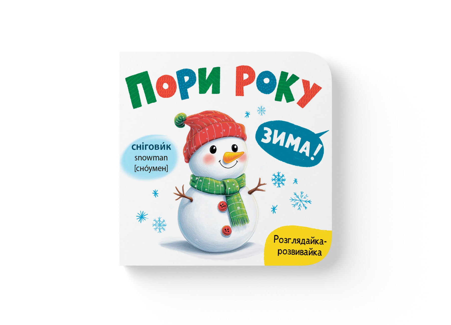 Книжка В6 «Розглядайка-розвивайка. Пори року»