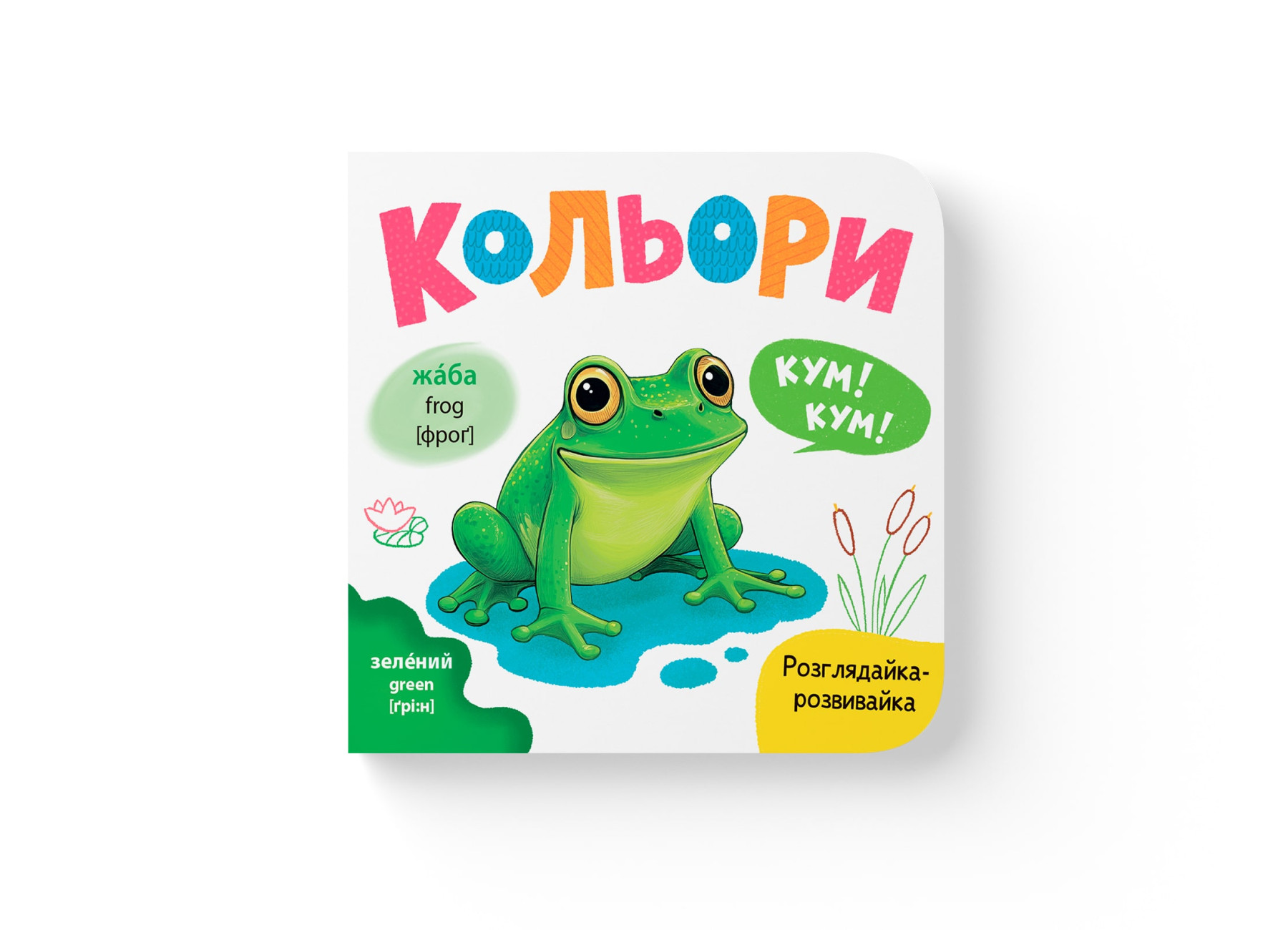 Книжка В6 «Розглядайка-розвивайка. Кольори»