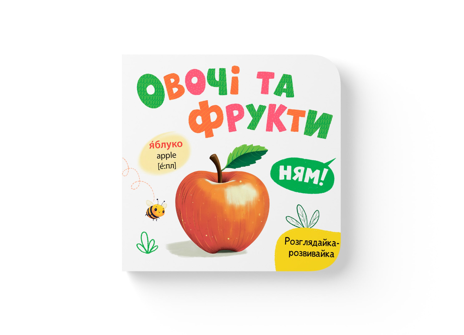 Книжка В6 «Розглядайка-розвивайка. Овочі та фрукти»