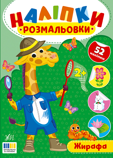 Книжка А5 «Наліпки-розмальовки. Жирафа»