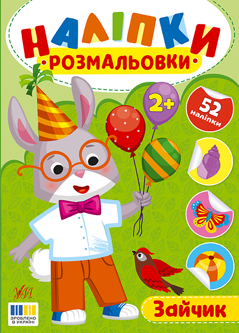 Книжка А5 «Наліпки-розмальовки. Зайчик»