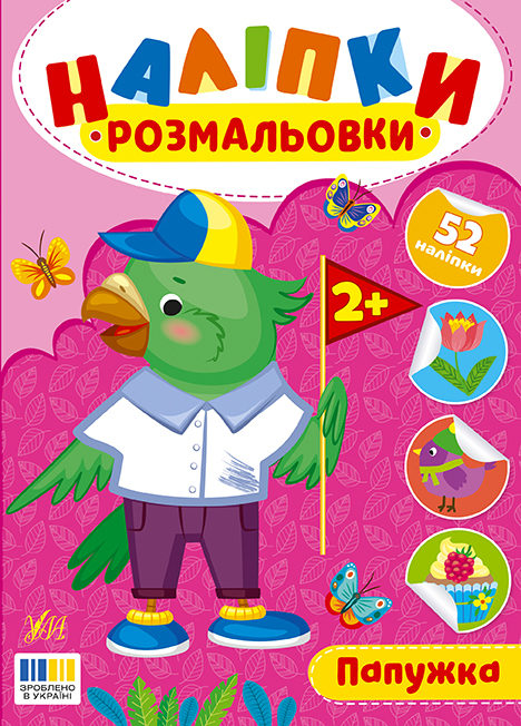 Книжка А5 «Наліпки-розмальовки. Папужка»