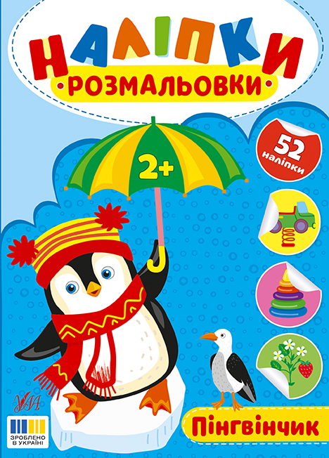 Книжка А5 «Наліпки-розмальовки. Пінгвінчик»