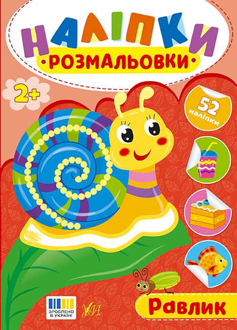 Книжка А5 «Наліпки-розмальовки. Равлик»