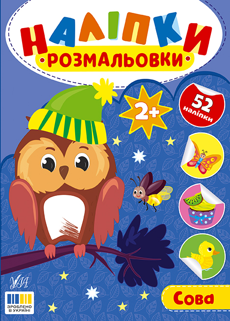 Книжка А5 «Наліпки-розмальовки. Сова»