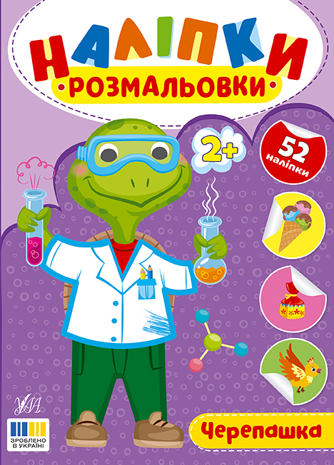 Книжка А5 «Наліпки-розмальовки. Черепашка»