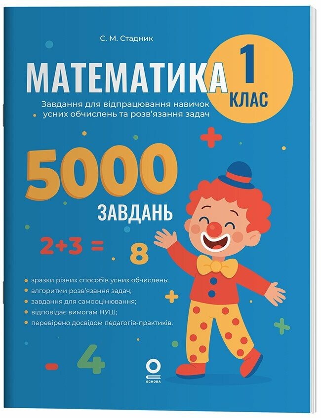 Книжка А4 Веселий тренажер. Математика. Завдання для відпрацювання навичок