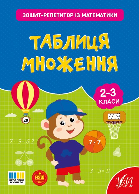 Книжка А5 «Зошит-репетитор з математики. Таблиця множення»