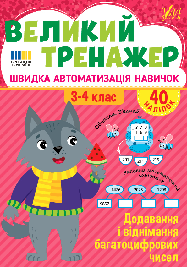 Книжка А4 Великий тренажер. Додавання і віднімання багатоцифрових чисел