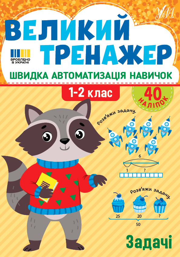 Книжка А4 «Великий тренажер. Задачі»