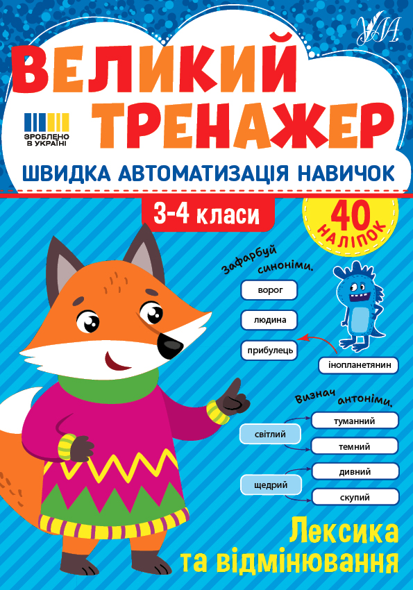 Книжка А4 «Великий тренажер. Лексика та відмінювання»