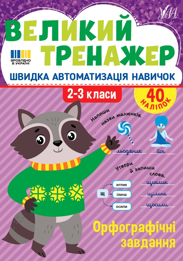 Книжка А4 «Великий тренажер. Орфографічні завдання»