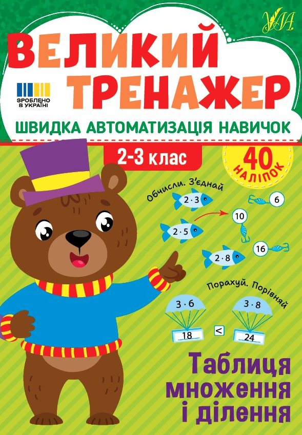 Книжка А4 «Великий тренажер. Таблиця множення і ділення»